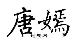 翁闓運唐嫣楷書個性簽名怎么寫