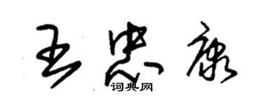 朱錫榮王忠康草書個性簽名怎么寫