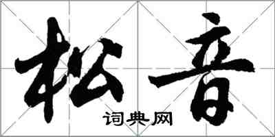 胡問遂松音行書怎么寫