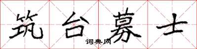 袁強築台募士楷書怎么寫