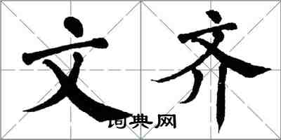 翁闓運文齊楷書怎么寫