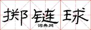 曾慶福擲鏈球隸書怎么寫