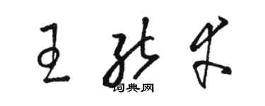 駱恆光王能幸草書個性簽名怎么寫