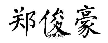 翁闓運鄭俊豪楷書個性簽名怎么寫
