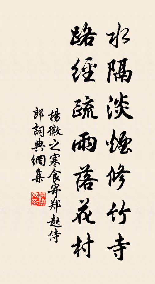 楊徽之水隔淡煙修竹寺,路經疏雨落花村。書法作品欣賞
