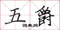 侯登峰五爵楷書怎么寫