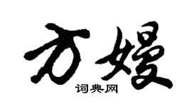 胡問遂方嫚行書個性簽名怎么寫