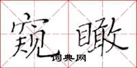 黃華生窺瞰楷書怎么寫
