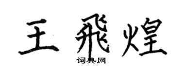 何伯昌王飛煌楷書個性簽名怎么寫