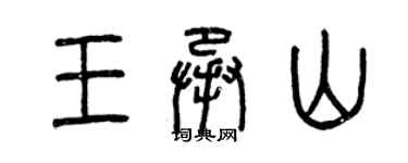 曾慶福王承山篆書個性簽名怎么寫