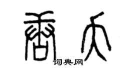 曾慶福唐夭篆書個性簽名怎么寫