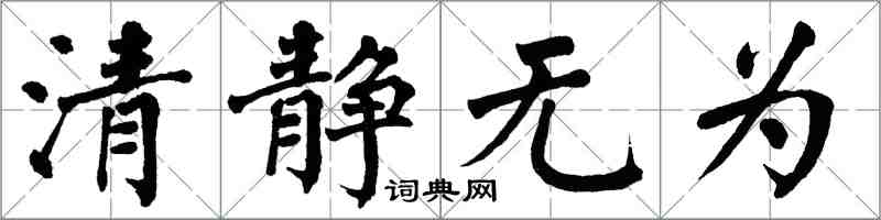翁闓運清靜無為楷書怎么寫