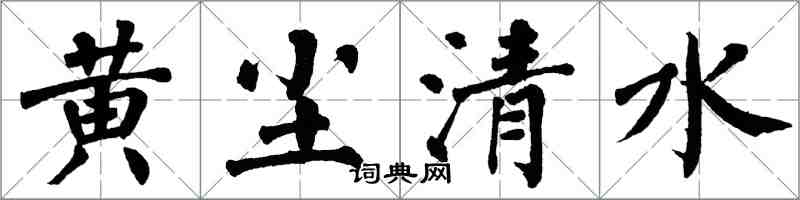 翁闓運黃塵清水楷書怎么寫