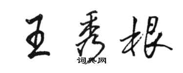 駱恆光王秀根行書個性簽名怎么寫