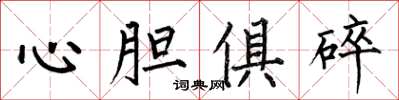 何伯昌心膽俱碎楷書怎么寫