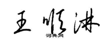 梁錦英王順淋草書個性簽名怎么寫