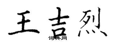 丁謙王吉烈楷書個性簽名怎么寫