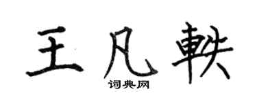 何伯昌王凡軼楷書個性簽名怎么寫