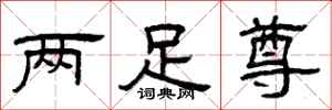 曾慶福兩足尊隸書怎么寫
