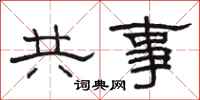 駱恆光共事隸書怎么寫