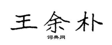 袁強王余朴楷書個性簽名怎么寫