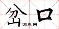丁謙岔口楷書怎么寫