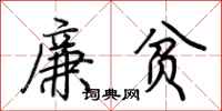 荊霄鵬廉貧行書怎么寫