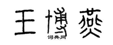 曾慶福王博燕篆書個性簽名怎么寫