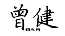丁謙曾健楷書個性簽名怎么寫