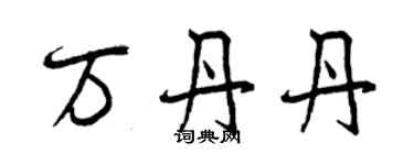 曾慶福萬丹丹行書個性簽名怎么寫