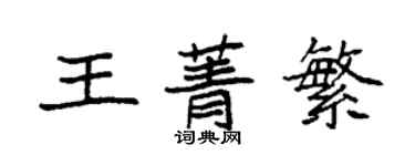 袁強王菁繁楷書個性簽名怎么寫