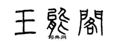 曾慶福王能閣篆書個性簽名怎么寫