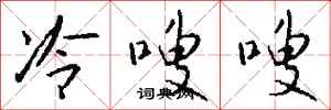 錢沛雲冷嗖嗖行書怎么寫