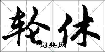 胡問遂輪休行書怎么寫