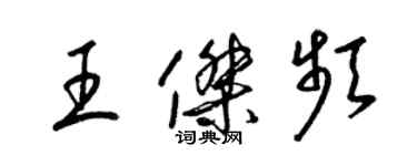 梁錦英王傑頻草書個性簽名怎么寫