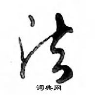 鄧散木寫的硬筆行書法