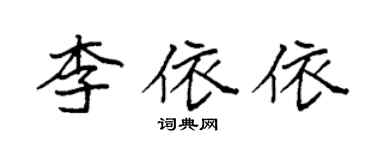 袁強李依依楷書個性簽名怎么寫