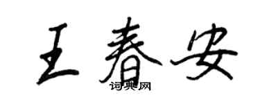 王正良王春安行書個性簽名怎么寫
