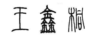 陳墨王鑫桐篆書個性簽名怎么寫