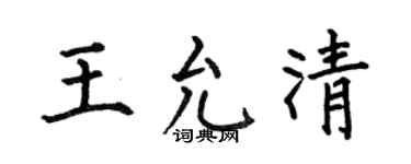 何伯昌王允清楷書個性簽名怎么寫