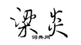 曾慶福梁炎行書個性簽名怎么寫