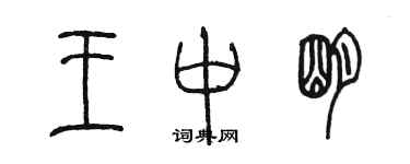 陳墨王中明篆書個性簽名怎么寫