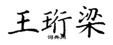 丁謙王珩梁楷書個性簽名怎么寫