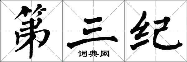 翁闓運第三紀楷書怎么寫