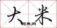 荊霄鵬大米行書怎么寫