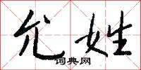 允宜的意思_允宜的解釋_國語詞典