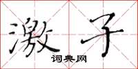 黃華生激子楷書怎么寫