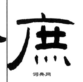 千字文中王福庵的寫法