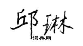 王正良邱琳行書個性簽名怎么寫