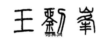 曾慶福王劉峰篆書個性簽名怎么寫